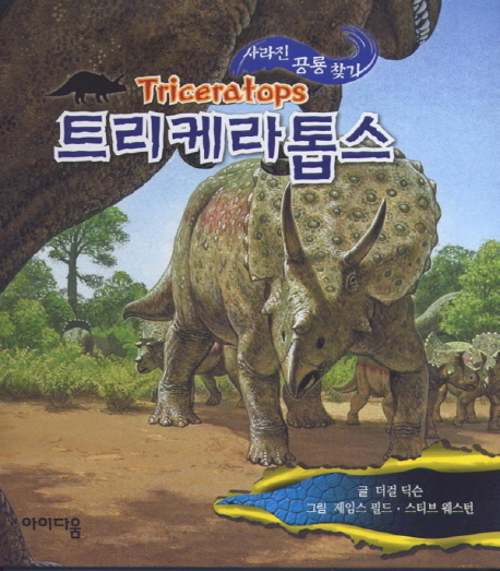 트리케라톱스 = Triceratops