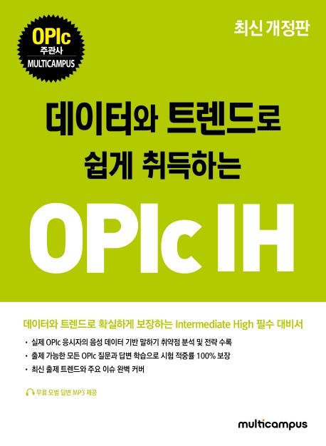 OPIc IH (최신 개정판)