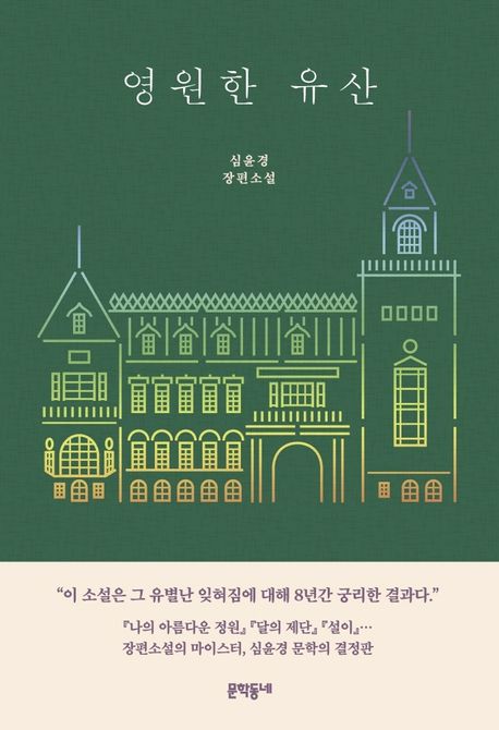영원한 유산 (심윤경 장편소설) 표지