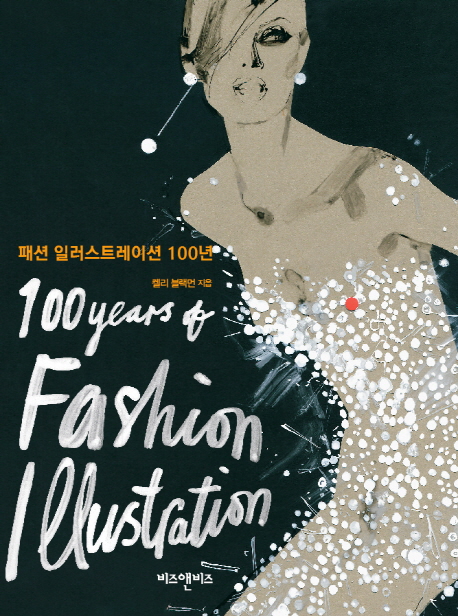 패션 일러스트레이션 100년 / 켈리 블랙먼 지음 ; 박성은 옮김