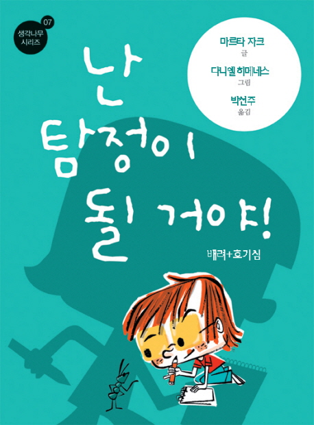 난 탐정이 될 거야! : 배려 + 호기심