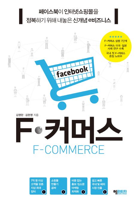 F-커머스 = F-Commerce : 페이스북이 인터넷쇼핑몰을 정복하기 위해 내놓은 신개념 e비즈니스