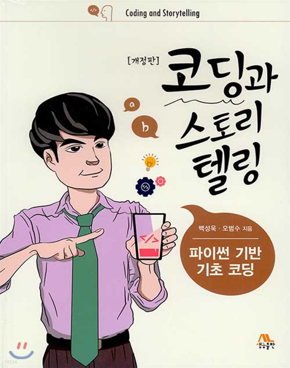 코딩과 스토리텔링 = Coding and storytelling  : 파이썬 기반 기초 코딩