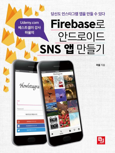(Udemy.com 베스트셀러 강사 하울의) Firebase로 안드로이드 SNS 앱 만들기