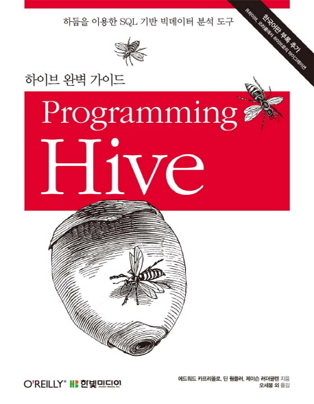 하이브 완벽 가이드(Programming Hive) (하둡을 이용한 SQL 기반 빅데이터 분석 도구)