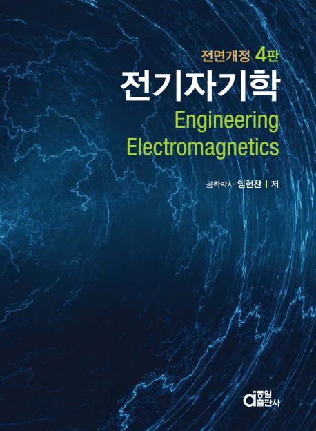 전기자기학  = Engineering electromagnetics