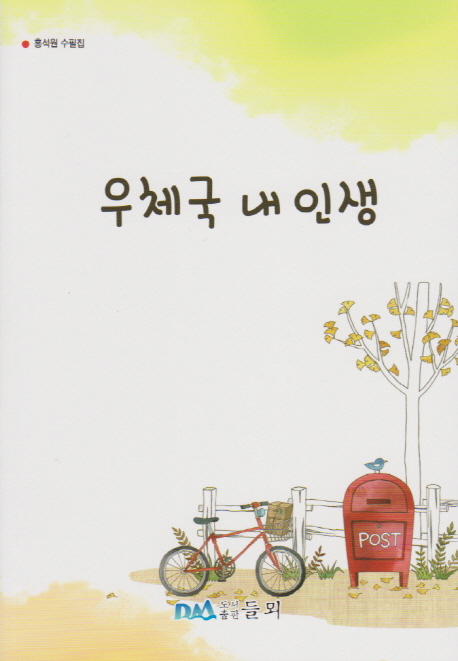 우체국 내 인생 (홍석원 수필집)