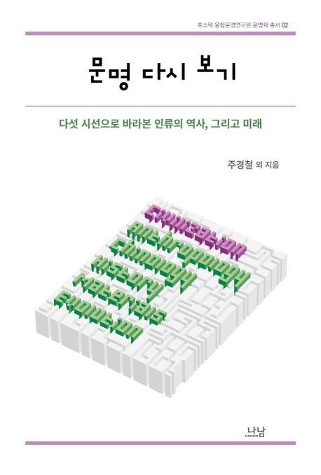 문명 다시 보기 : 다섯 시선으로 바라본 인류의 역사, 그리고 미래 / 주경철 [외]지음