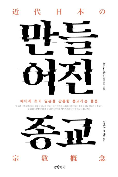 만들어진 종교 : 메이지 초기 일본을 관통한 종교라는 물음