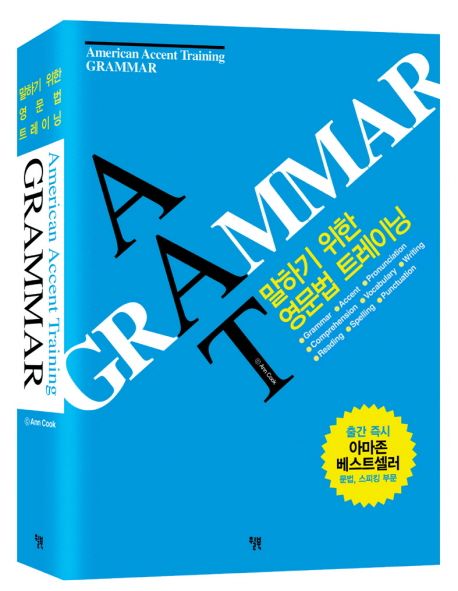 AAT Grammar : 말하기 위한 영문법 트레이닝