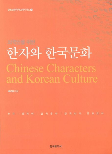 한자와 한국문화