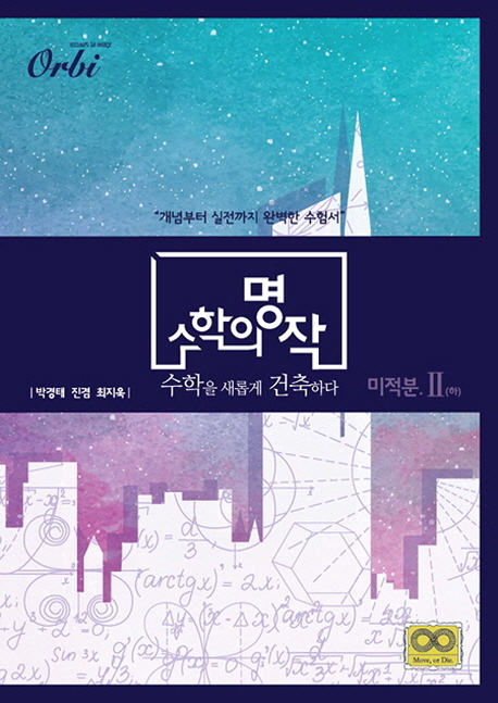 수학의 명작 미적분2(하) (개념부터 실전까지 완벽한 수험서)