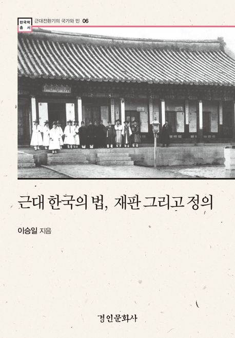 근대 한국의 법,재판 그리고 정의