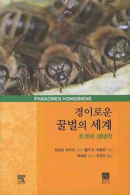 경이로운 꿀벌의 세계  : 초개체 생태학