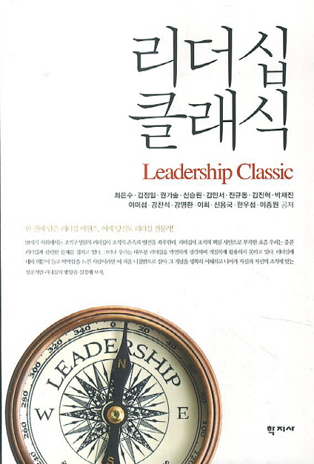 리더십 클래식 (한 권에 담은 리더십 에센스, 이제 당신도 리더십 전문가!)