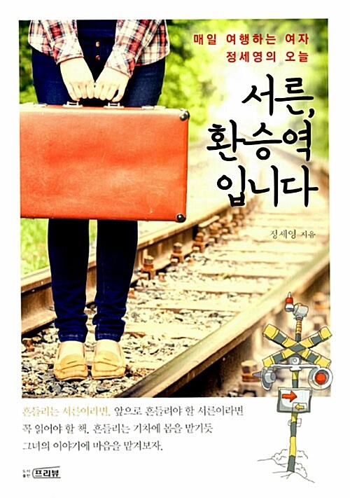 서른, 환승역입니다 : 매일 여행하는 여자 정세영의 오늘