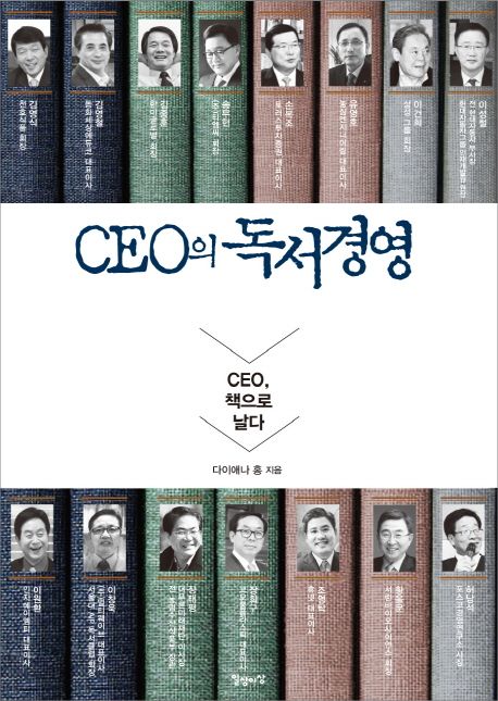 CEO의 독서경영 : CEO, 책으로 날다 - [전자책] / 다이애나 홍 지음