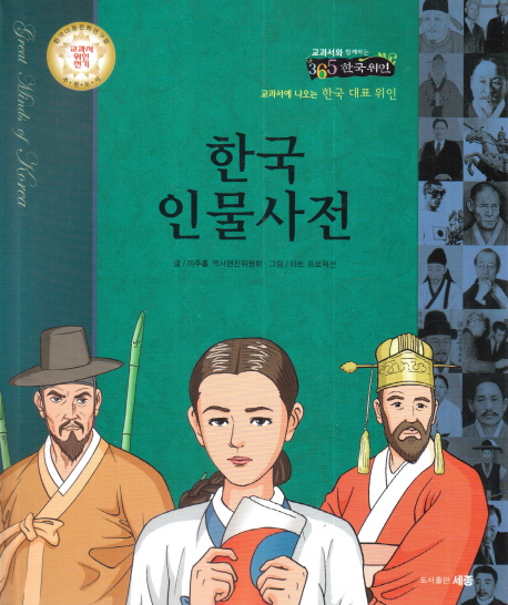 한국 인물사전 (한국 아동 문학 연구회 교과서 위인 전기 추천도서)