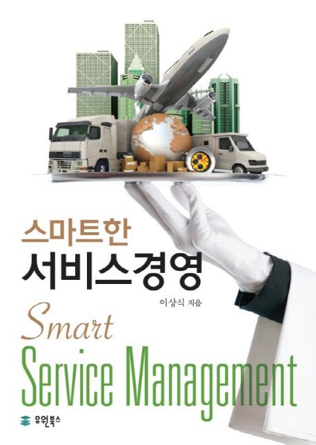 스마트한 서비스경영 = Smart service management / 이상식 지음
