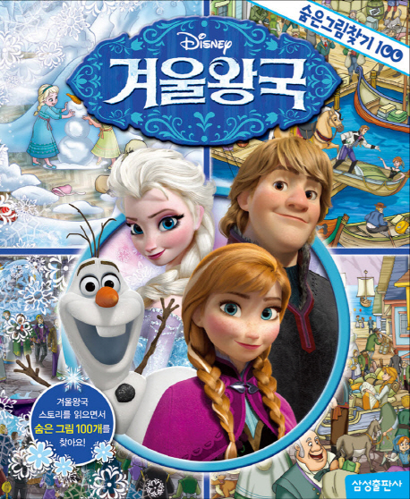 (Disney)겨울왕국 : 숨은그림찾기 100