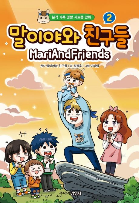 말이야와 친구들: 본격 가족 명랑 시트콤 만화. 2 표지