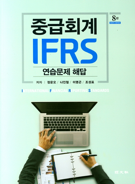 IFRS 중급회계 연습문제 해답 (제8판)