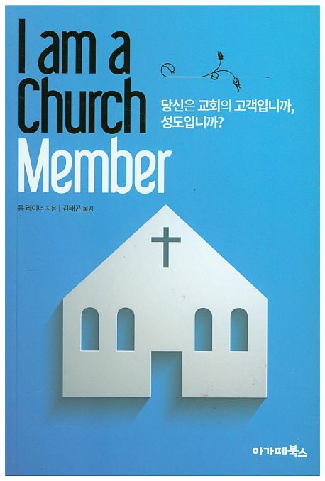 I am a Church Member  : 당신은 교회의 고객입니까, 성도입니까?
