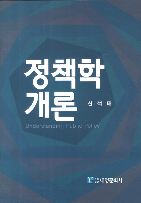 정책학 개론 = Understanding public policy