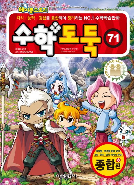 (코믹 메이플 스토리) 수학도둑 : 종합편. 71 표지