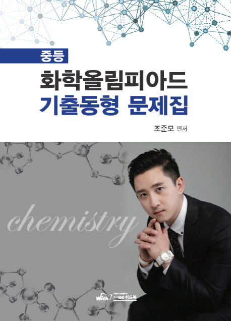 중등 화학올림피아드 기출동형 문제집 (중등)