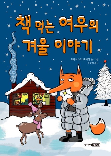 [2023.1-겨울][아동] 책 먹는 여우의 겨울 이야기