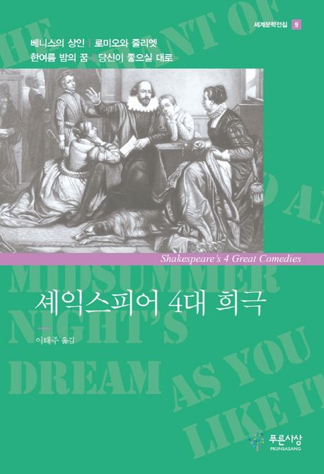 셰익스피어 4대 희극 (베니스의 상인/로미오와 줄리엣/한여름 밤의 꿈/당신이 좋으실 대로)