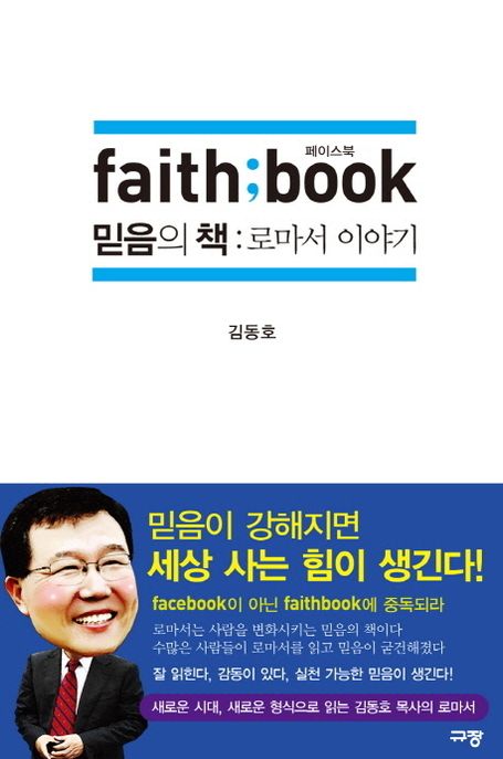 페이스북, 믿음의 책  : 로마서 이야기 / 김동호 지음