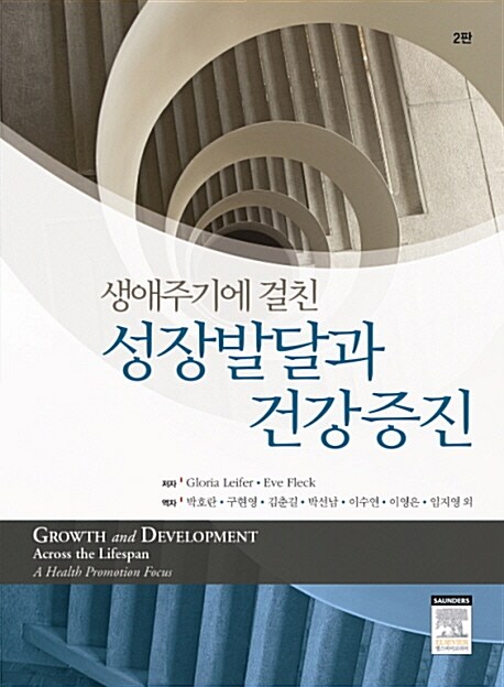 (생애주기에 걸친) 성장발달과 건강증진