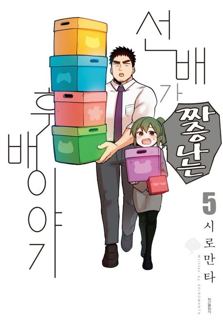 선배가 짜증나는 후배이야기 5