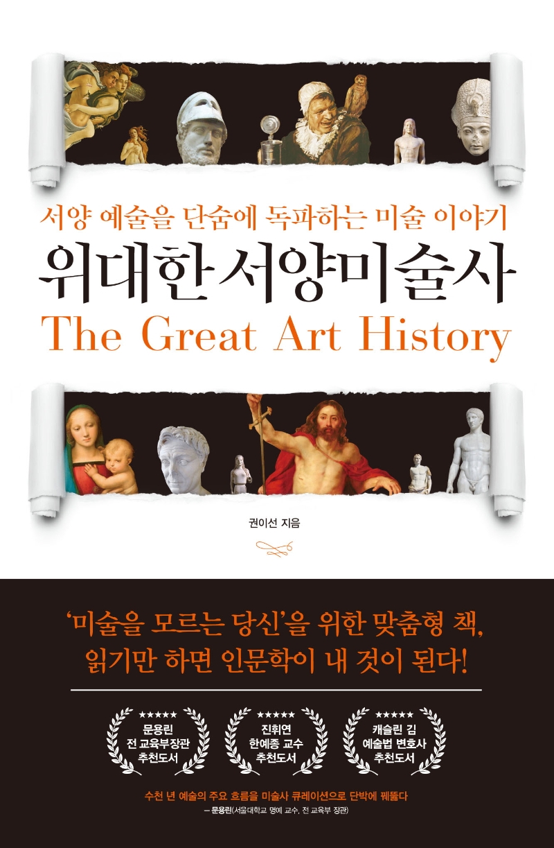 위대한 서양미술사= The Great Art History: 서양 예술을 단숨에 독파하는 미술 이야기