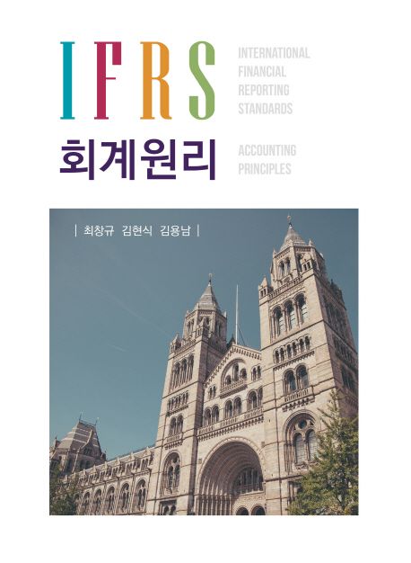 IFRS 회계원리 = International financial reporting standards accounting principles / 최창규...