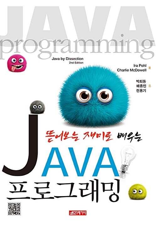(뜯어보는 재미로 배우는) Java 프로그래밍 / Ira Pohl ; Charlie McDowell 공저  ; 박희동 ; 배...