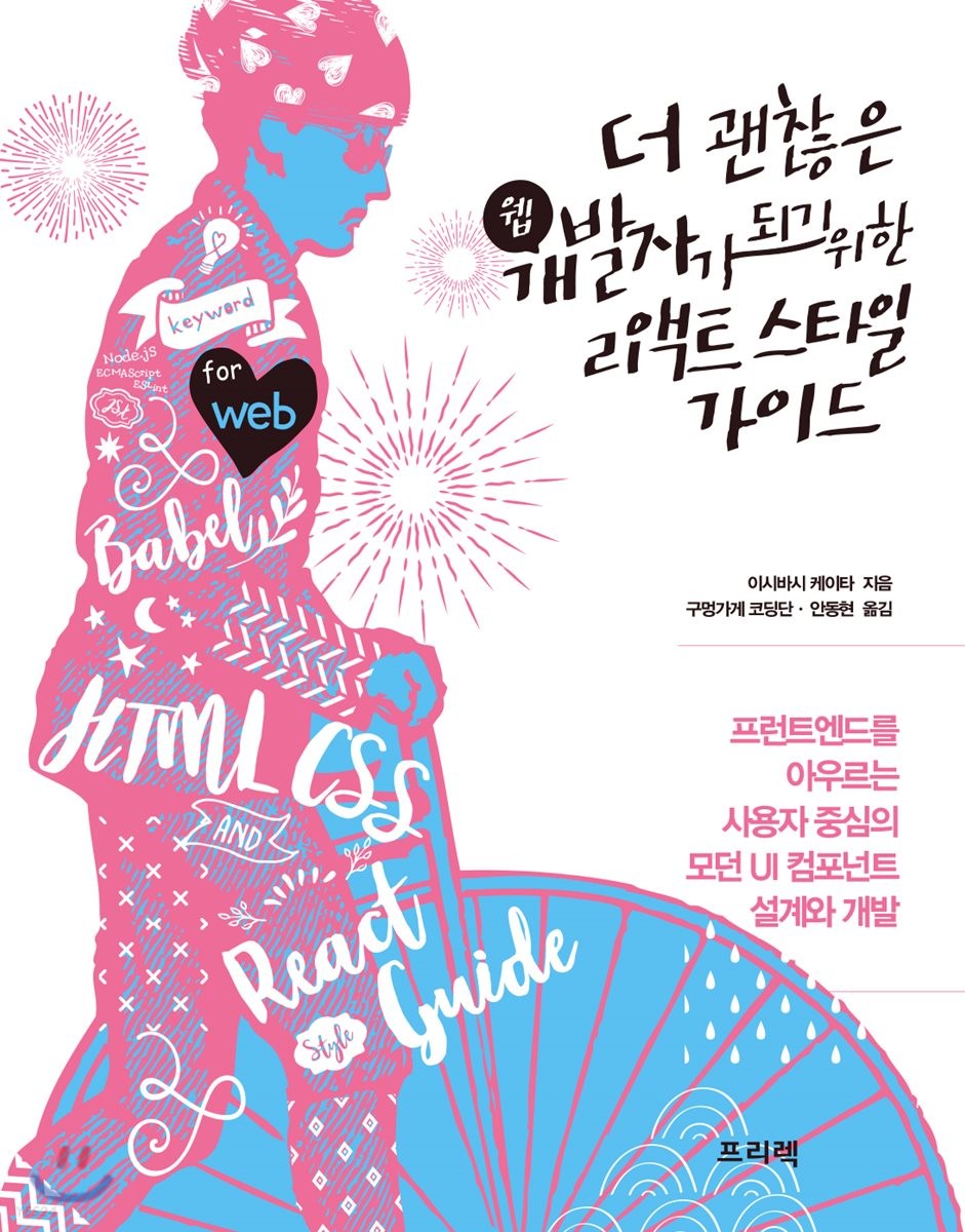 더 괜찮은 웹개발자가 되기 위한 리액트 스타일 가이드  : 프런트엔드를 아우르는 사용자 중심의 모던 UI 컴포넌트 설계와 개발