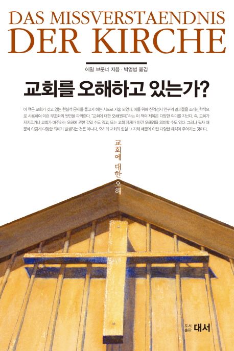교회를 오해하고 있는가  : 교회에 대한 오해