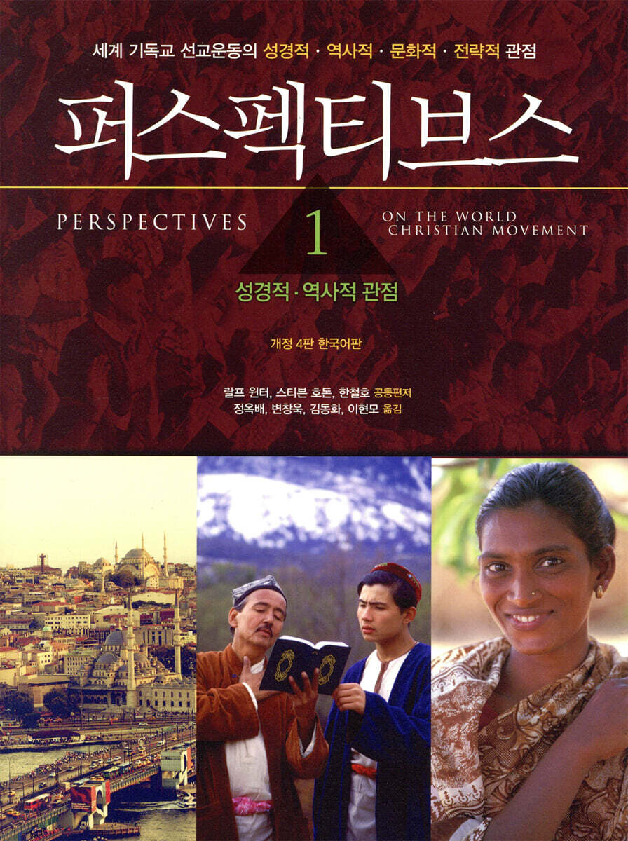 퍼스펙티브스 = Perspectives. 1 : 성경적?역사적 관점