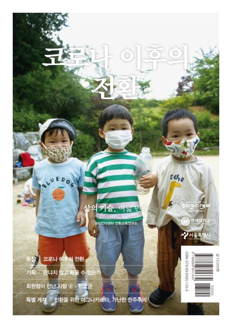 코로나 이후의 전환