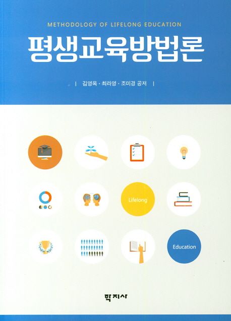 평생교육방법론
