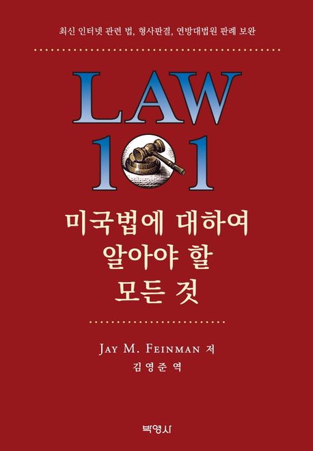 미국법에 대하여 알아야 할 모든 것 (최신 인터넷 관련 법, 형사 판결, 연방대법원 판례 보완)