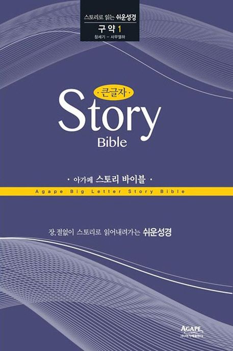 (아가페) 큰글자 스토리 바이블. 1 : 창세기 - 사무엘하 = Agape big letter story Bible  : 스...