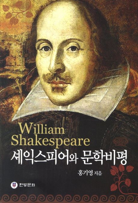 셰익스피어와 문학비평 = William Shakespeare