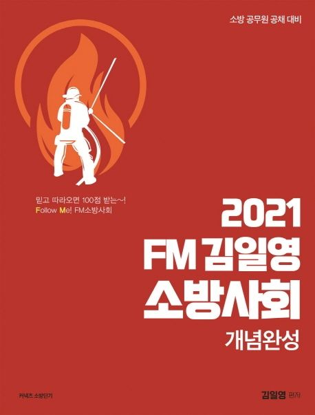 FM 김일영 소방사회 개념완성(2021) (소방 공무원 공채 대비)