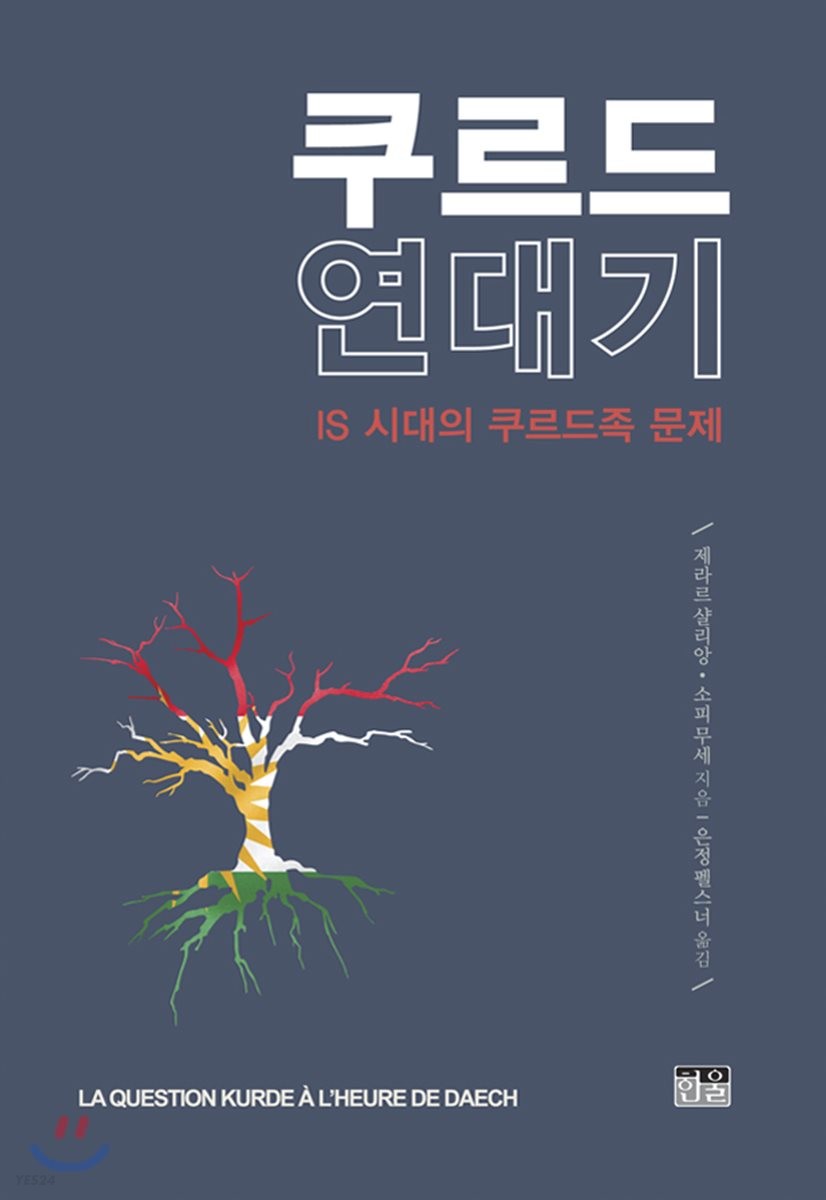 쿠르드 연대기 : IS 시대의 쿠르드족 문제