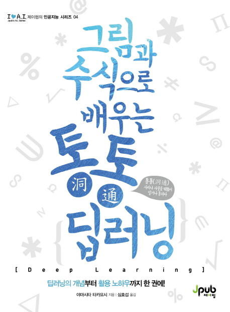 (그림과 수식으로 배우는) 통통 딥러닝 / 야마시타 타카요시 지음  ; 심효섭 옮김