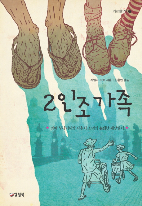 2인조 가족 (괴짜 할아버지와 사춘기 소녀의 유쾌한 세상살이)